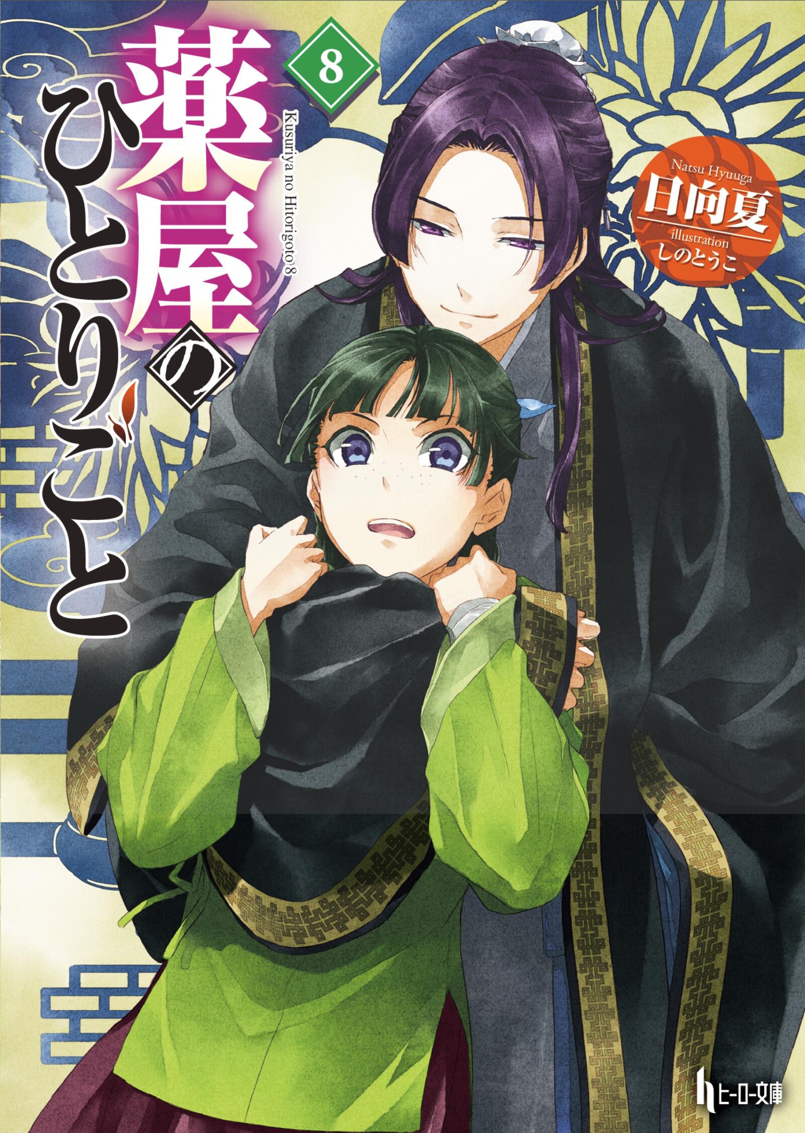 PREORDER The Apothecary Diaries 08 Light Novel